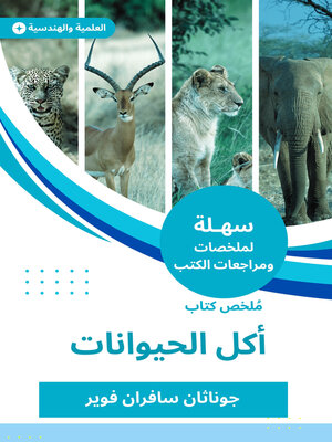 cover image of ملخص كتاب أكل الحيوانات